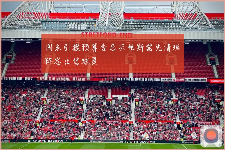 国米引援预算告急买帕斯需先清理阵容出售球员