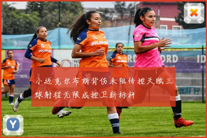 小迈克尔布朗背伤未阻传控天赋三球射程无限成控卫新标杆