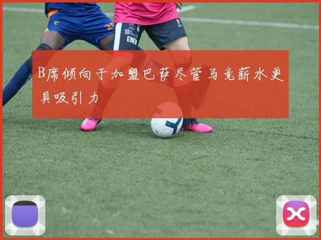B席倾向于加盟巴萨尽管马竞薪水更具吸引力