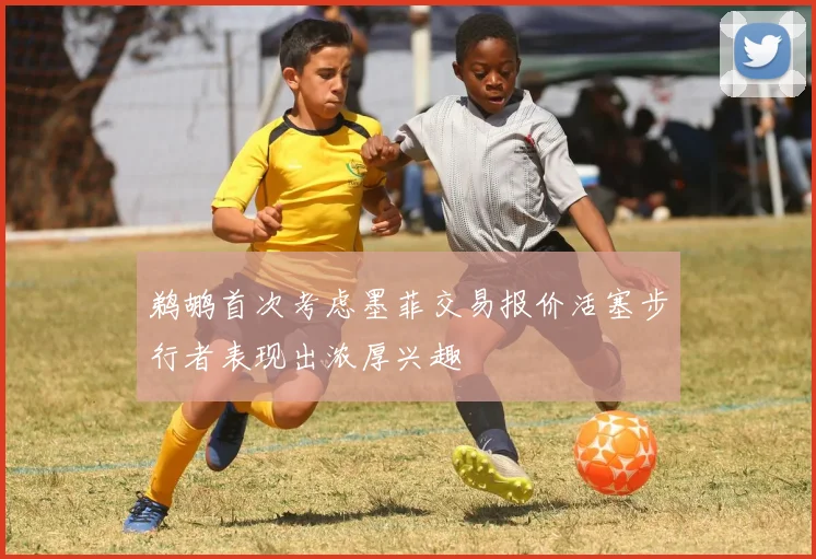 鹈鹕首次考虑墨菲交易报价活塞步行者表现出浓厚兴趣