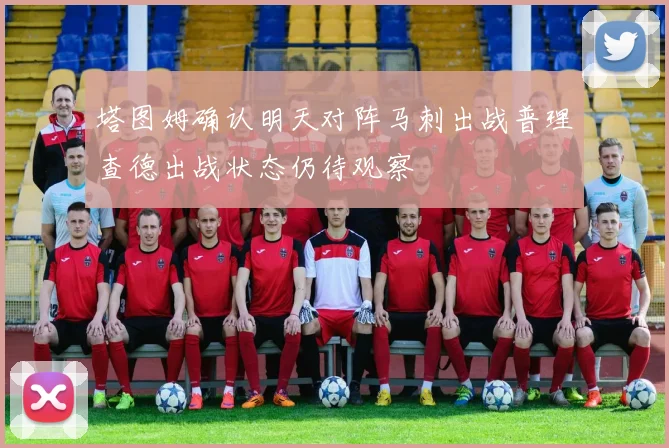 塔图姆确认明天对阵马刺出战普理查德出战状态仍待观察