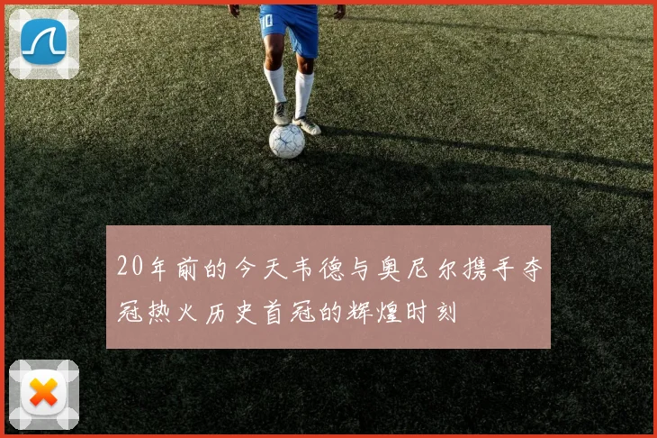 20年前的今天韦德与奥尼尔携手夺冠热火历史首冠的辉煌时刻